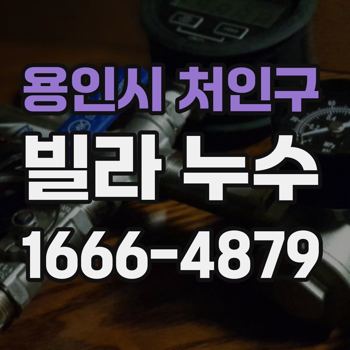 용인시 처인구 빌라 누수