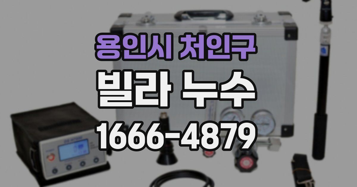 용인시 처인구 빌라 누수