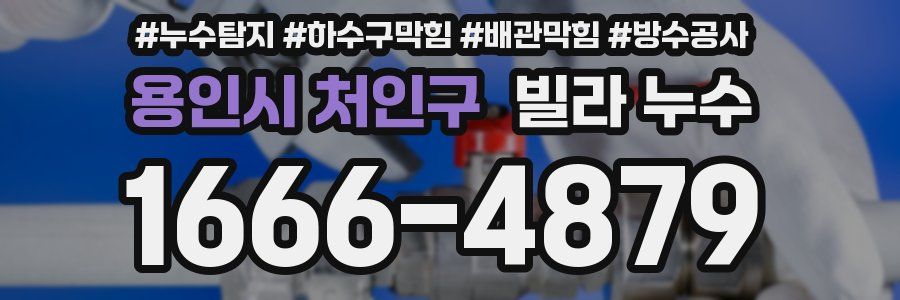 용인시 처인구 빌라 누수