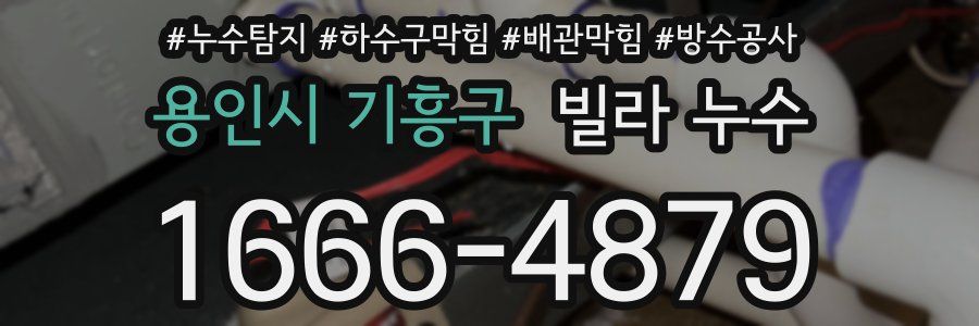 용인시 기흥구 빌라 누수