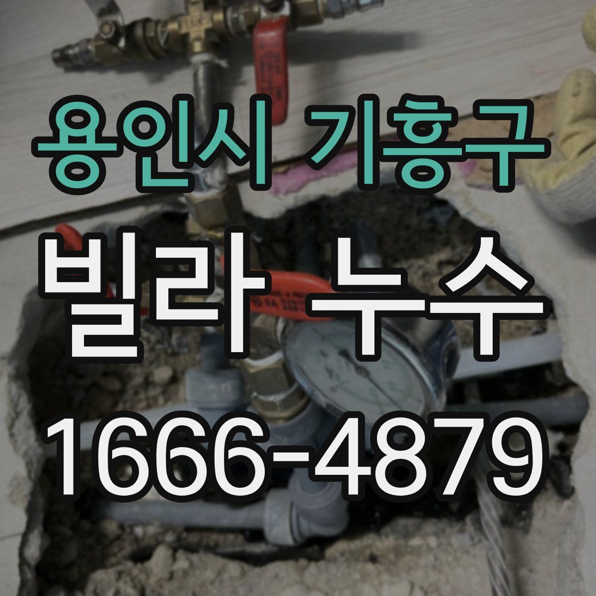 용인시 기흥구 빌라 누수