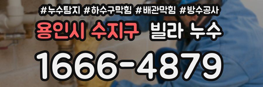 용인시 수지구 빌라 누수
