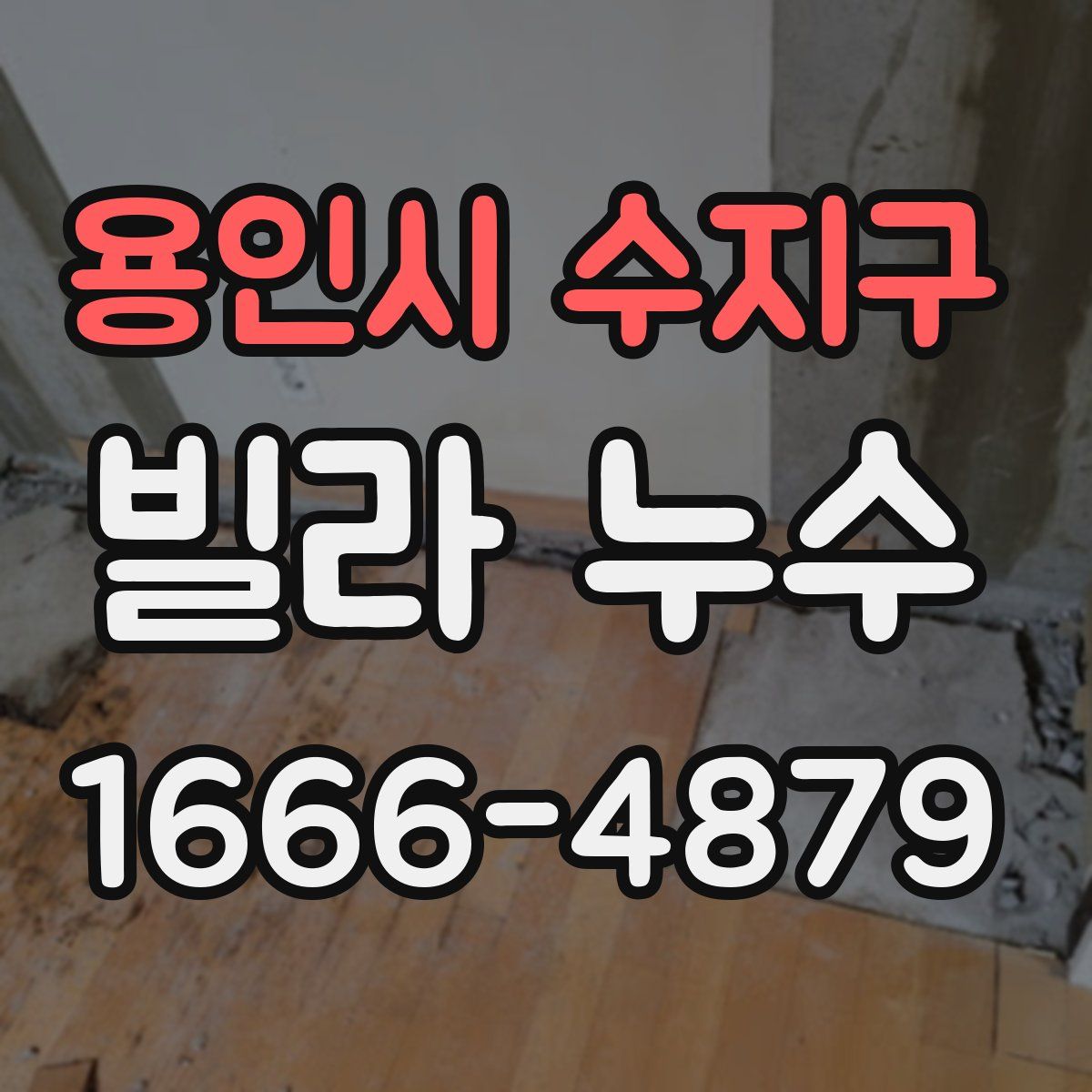 용인시 수지구 빌라 누수