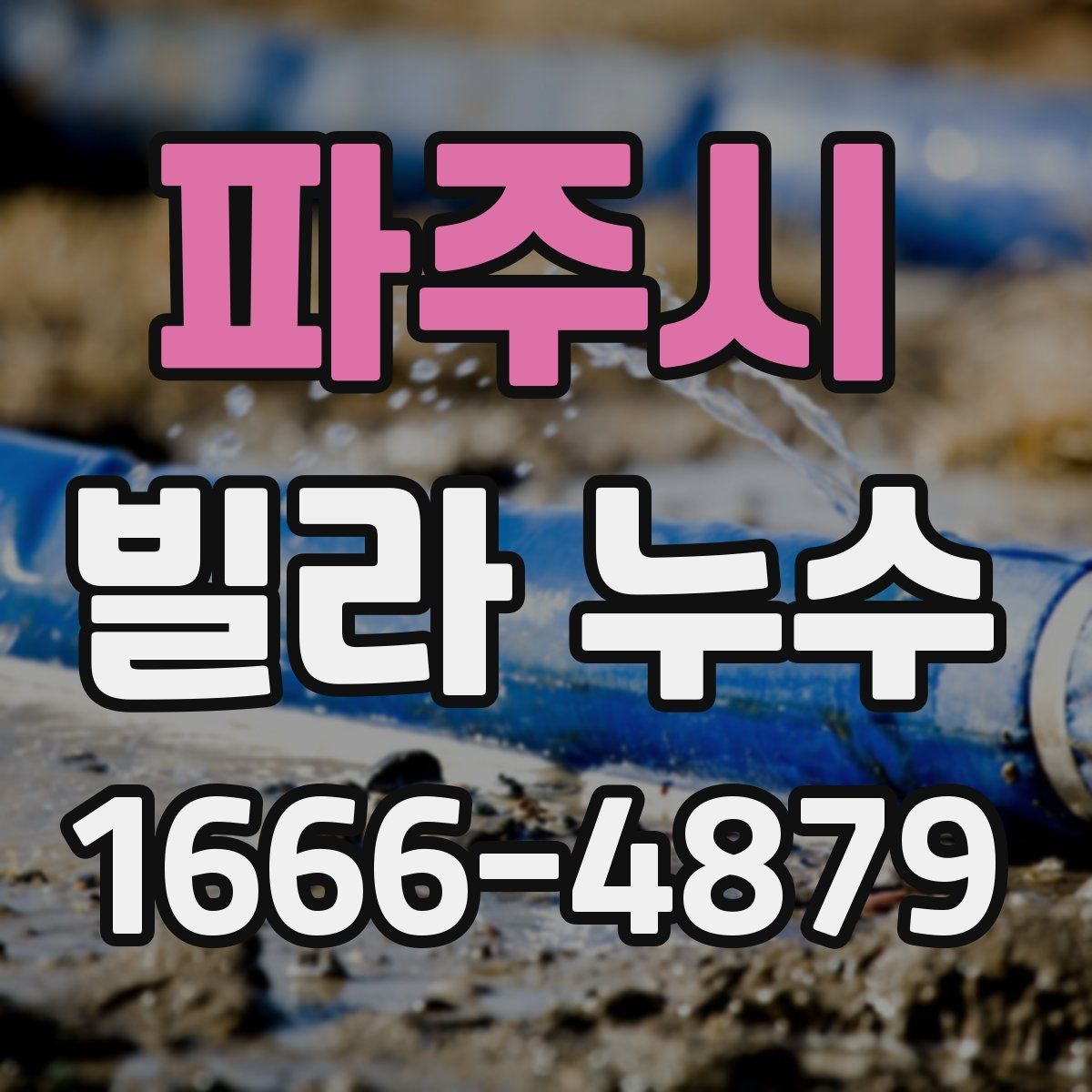 파주시 빌라 누수