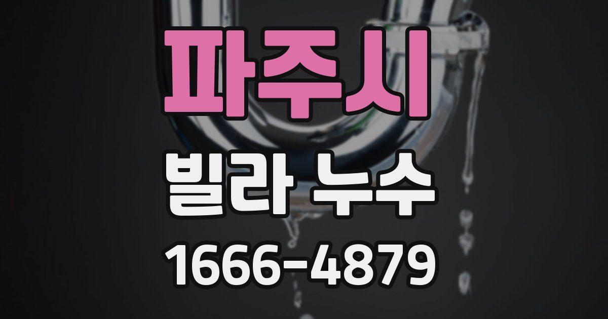파주시 빌라 누수
