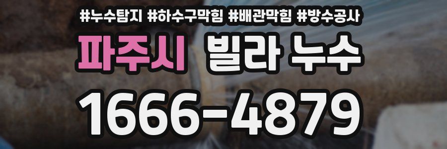 파주시 빌라 누수