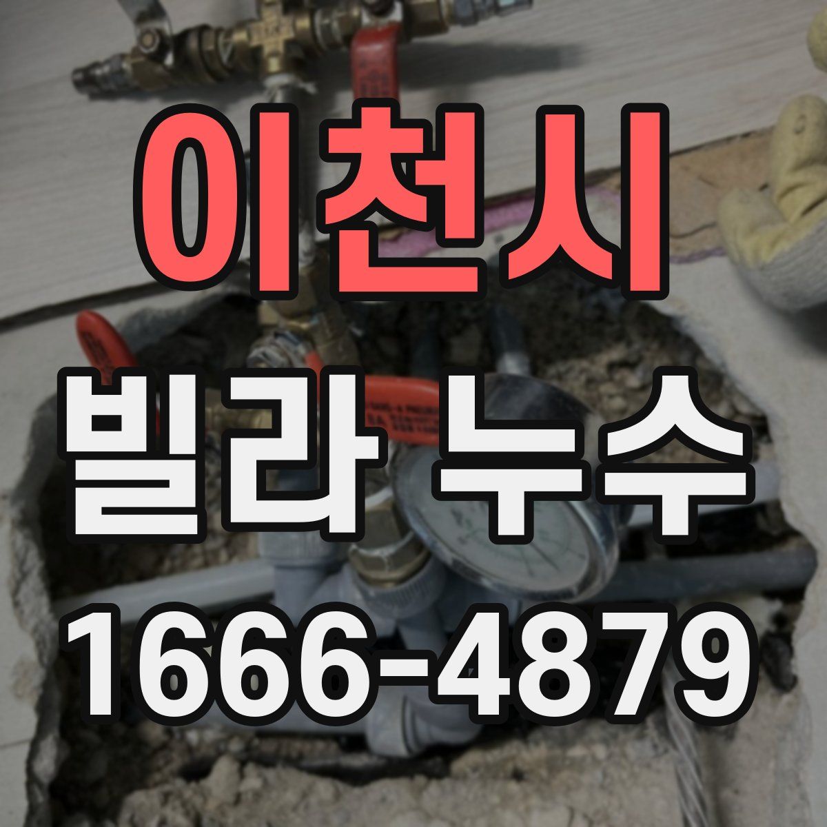 이천시 빌라 누수