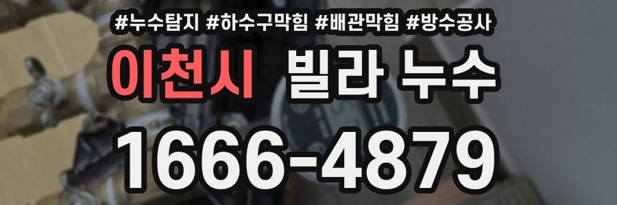 이천시 빌라 누수