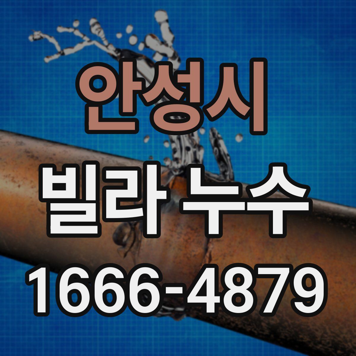 안성시 빌라 누수