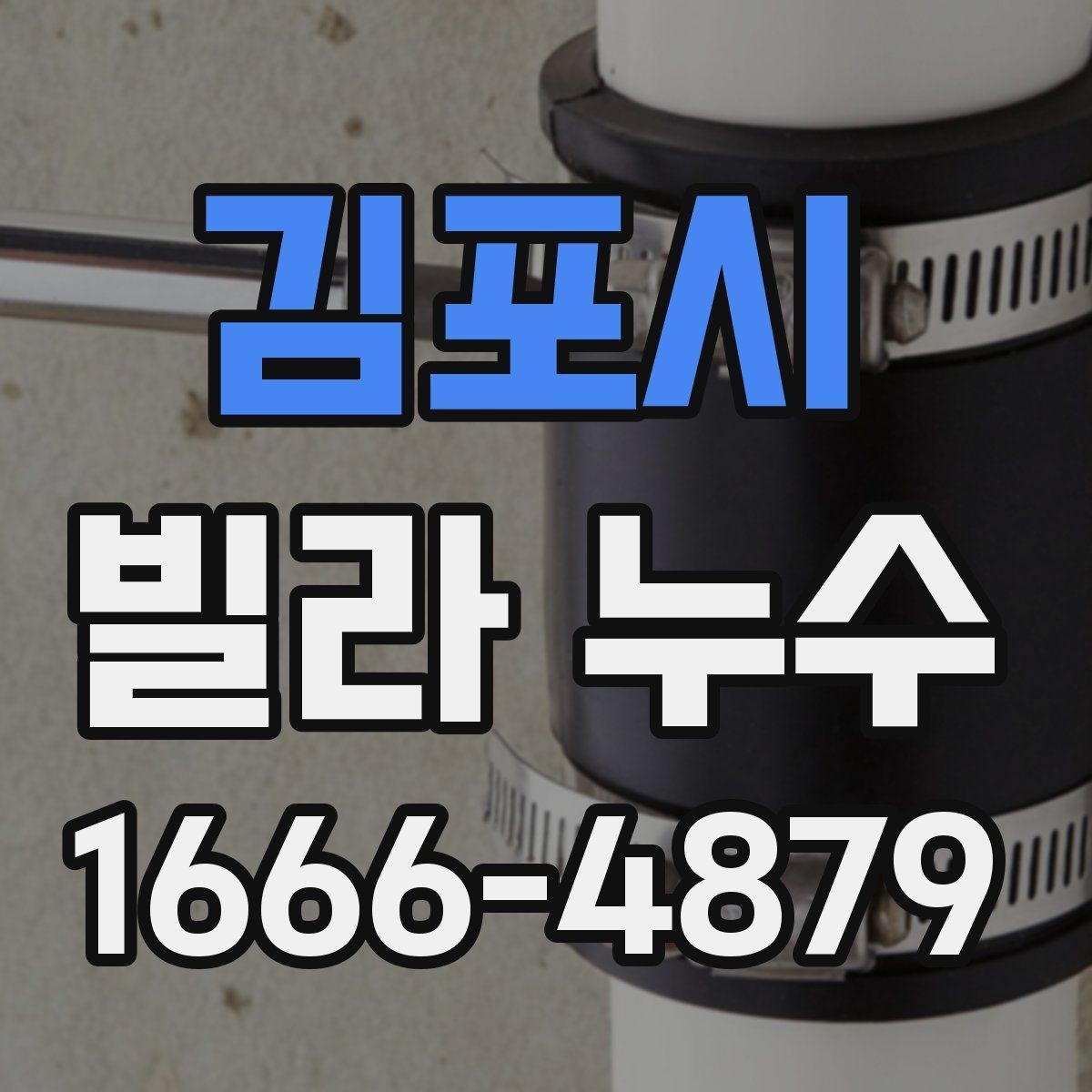 김포시 빌라 누수 현장 확인 전 알아두면 좋은 점