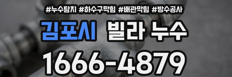 김포시 빌라 누수