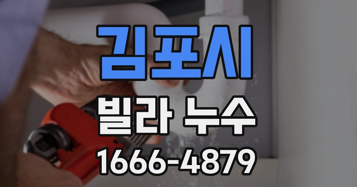 김포시 빌라 누수