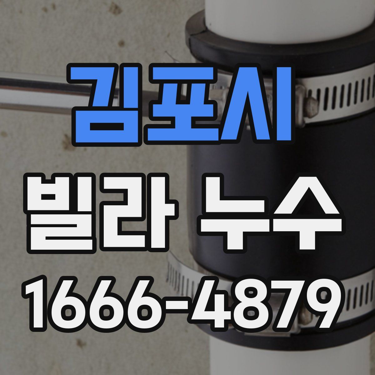 김포시 빌라 누수