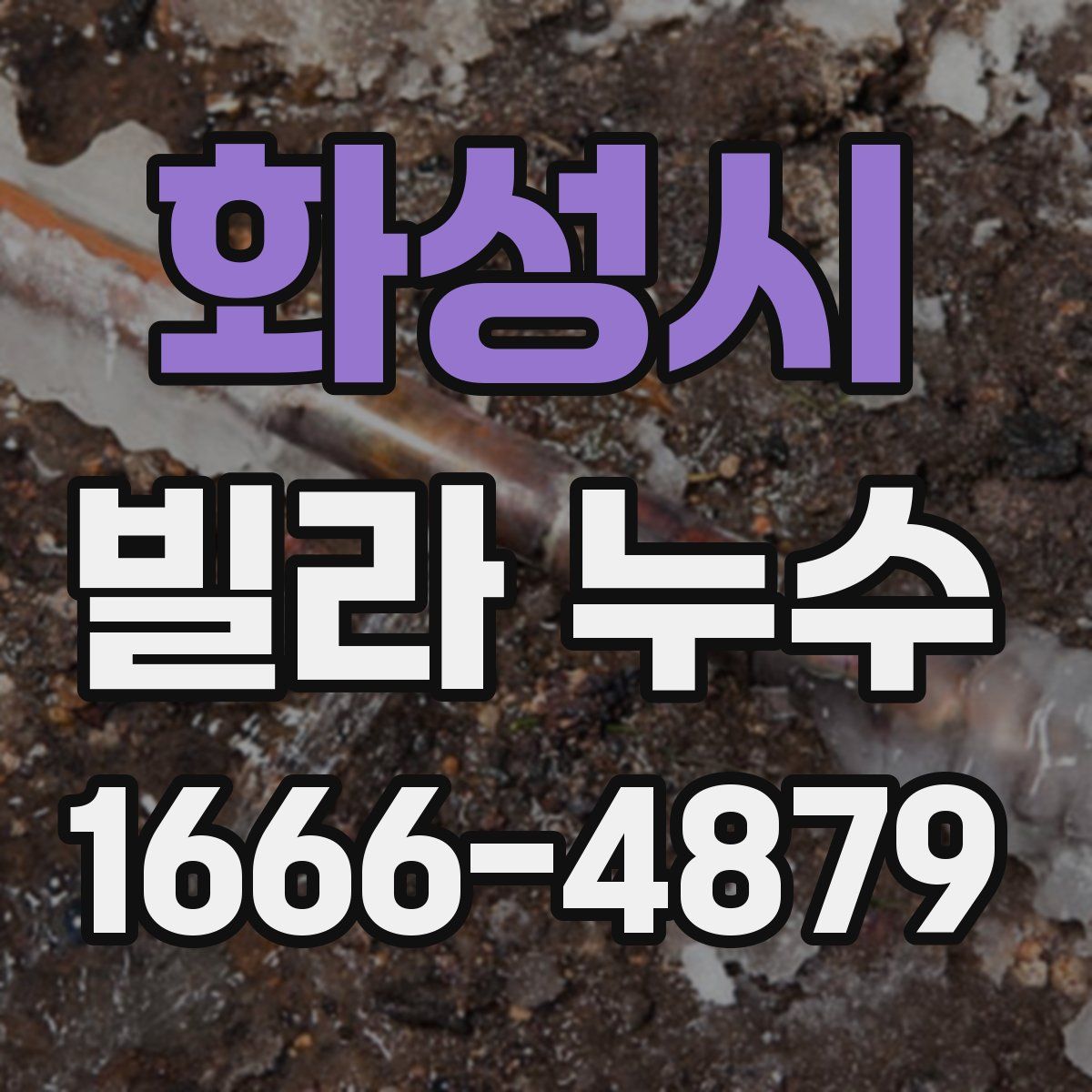 화성시 빌라 누수