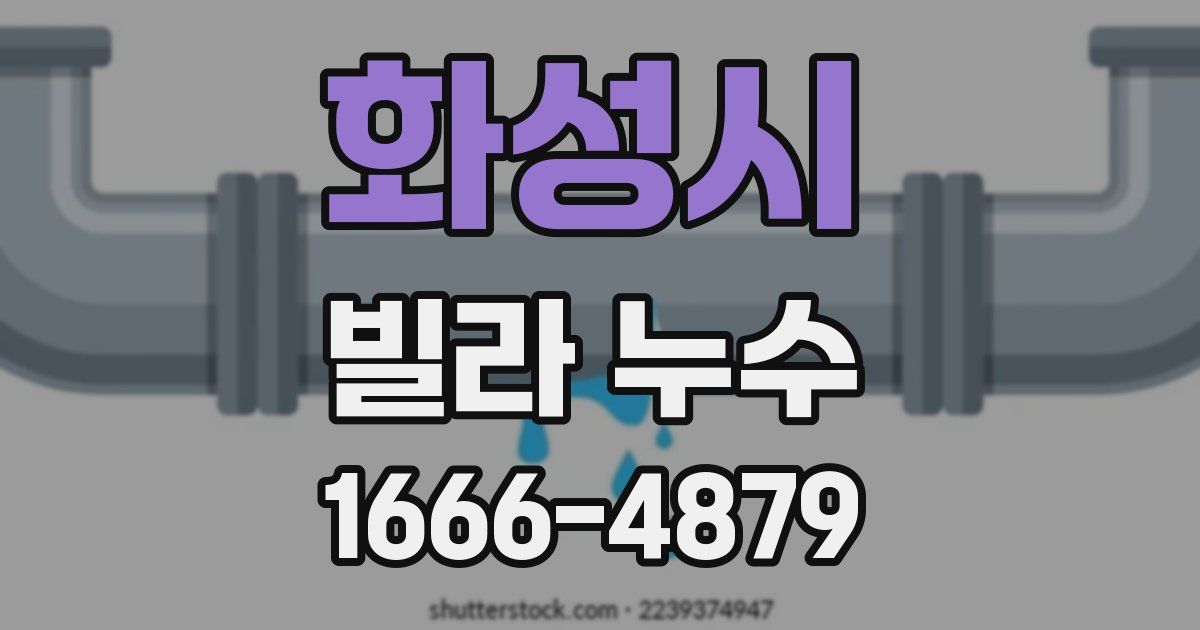 화성시 빌라 누수
