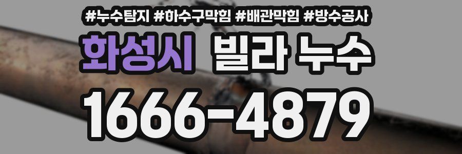 화성시 빌라 누수