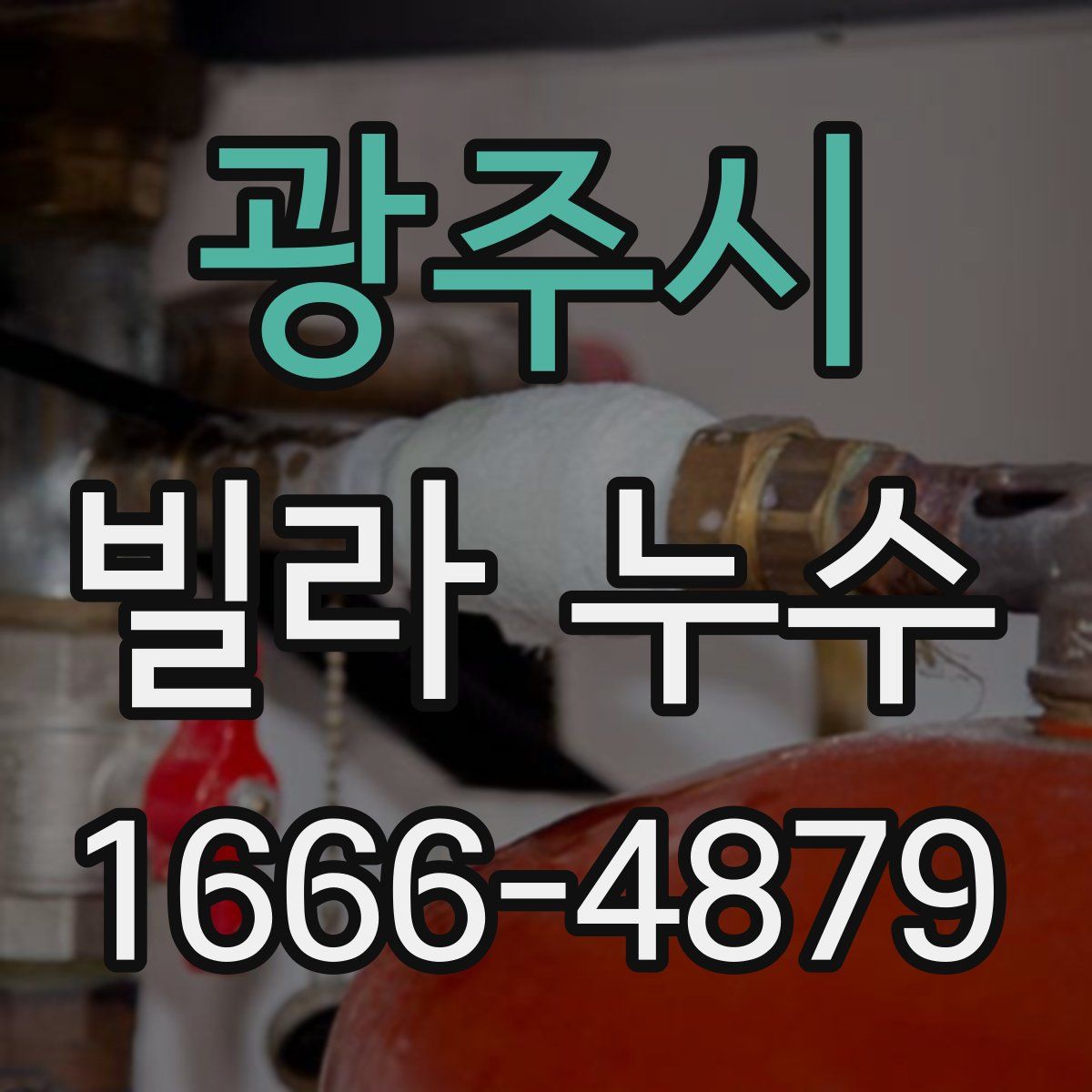 광주시 빌라 누수
