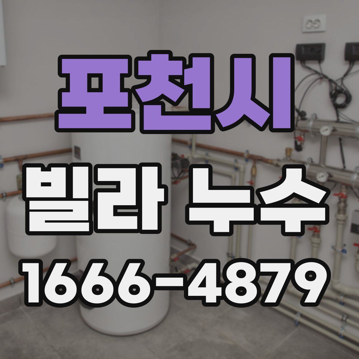 포천시 빌라 누수