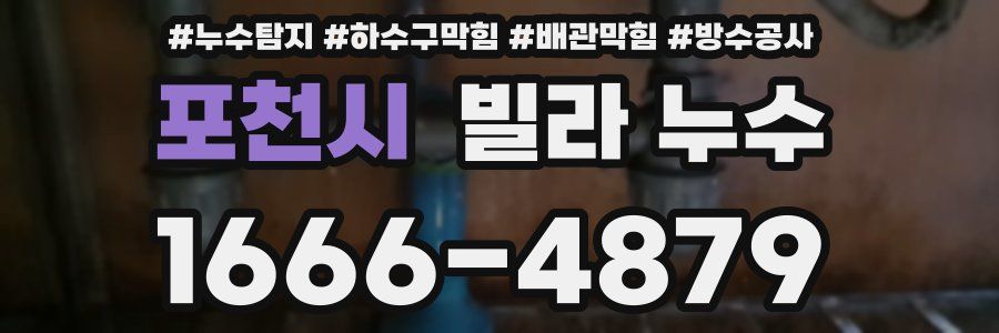 포천시 빌라 누수