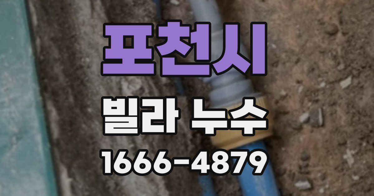 포천시 빌라 누수