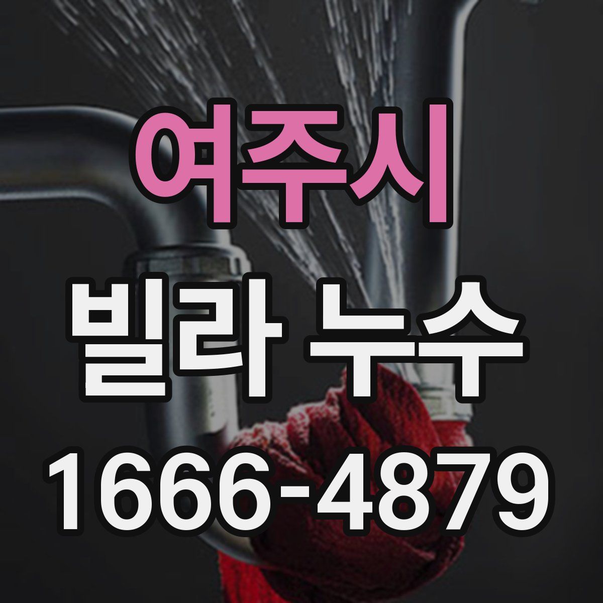 여주시 빌라 누수