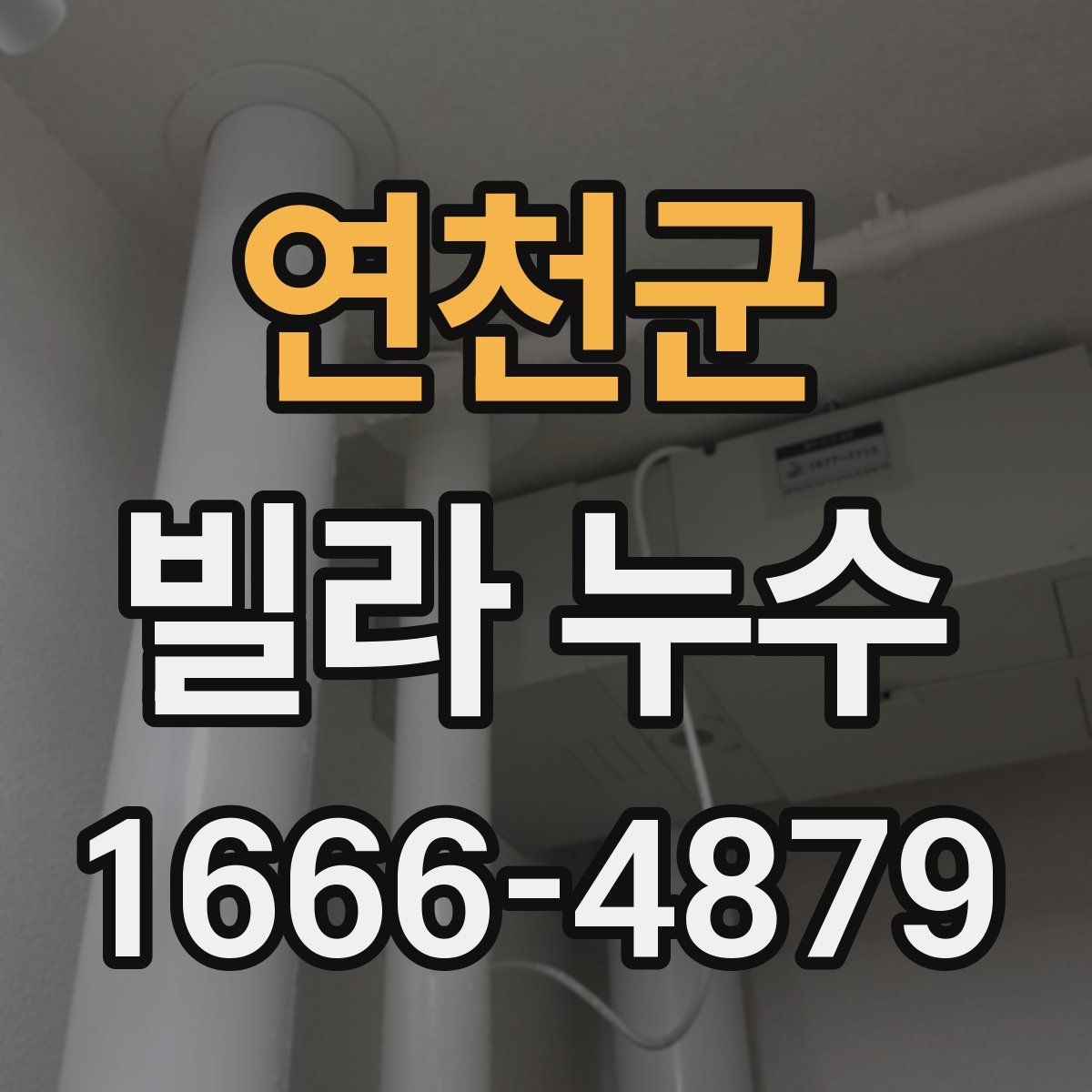 연천군 빌라 누수