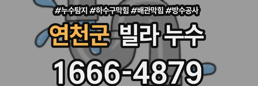 연천군 빌라 누수