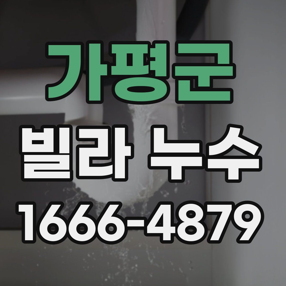 가평군 빌라 누수
