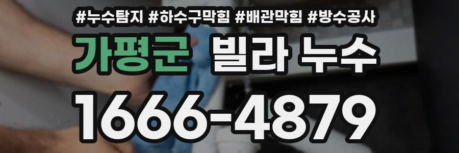 가평군 빌라 누수