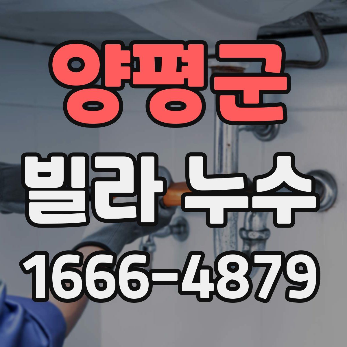 양평군 빌라 누수