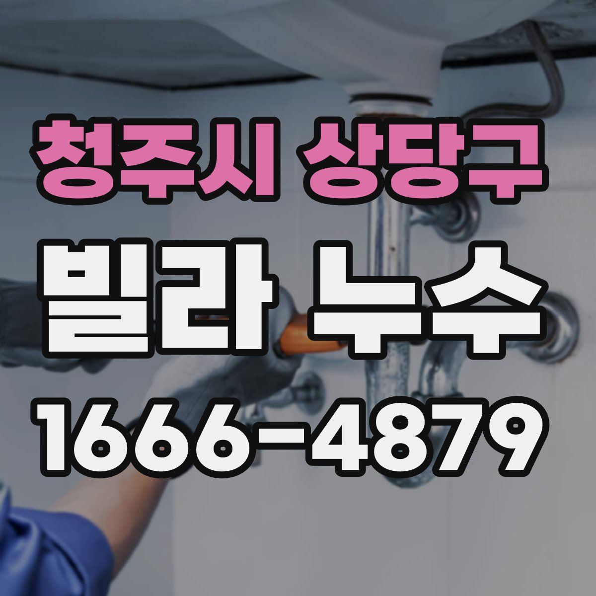 청주시 상당구 빌라 누수