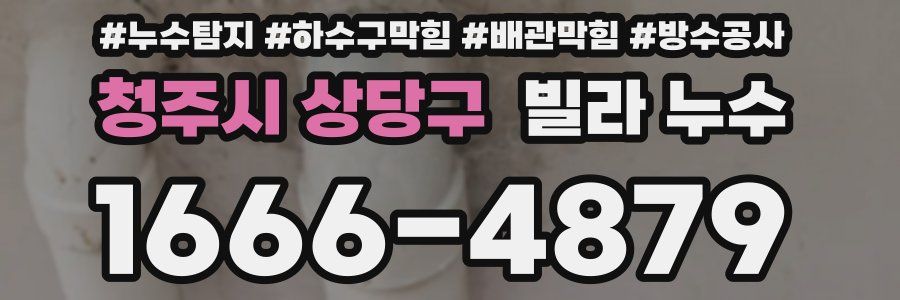 청주시 상당구 빌라 누수