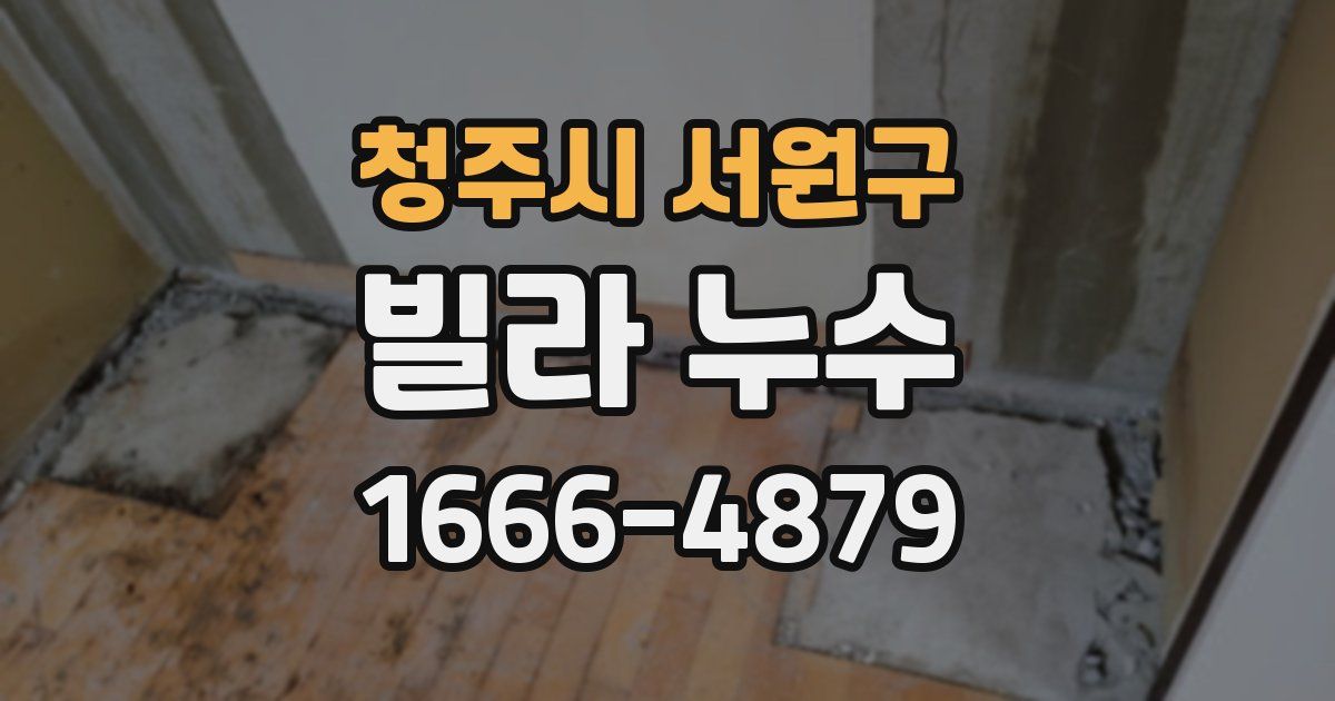 청주시 서원구 빌라 누수