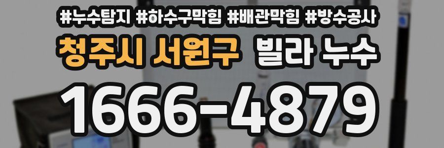 청주시 서원구 빌라 누수