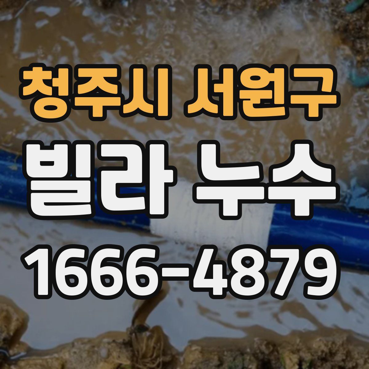 청주시 서원구 빌라 누수