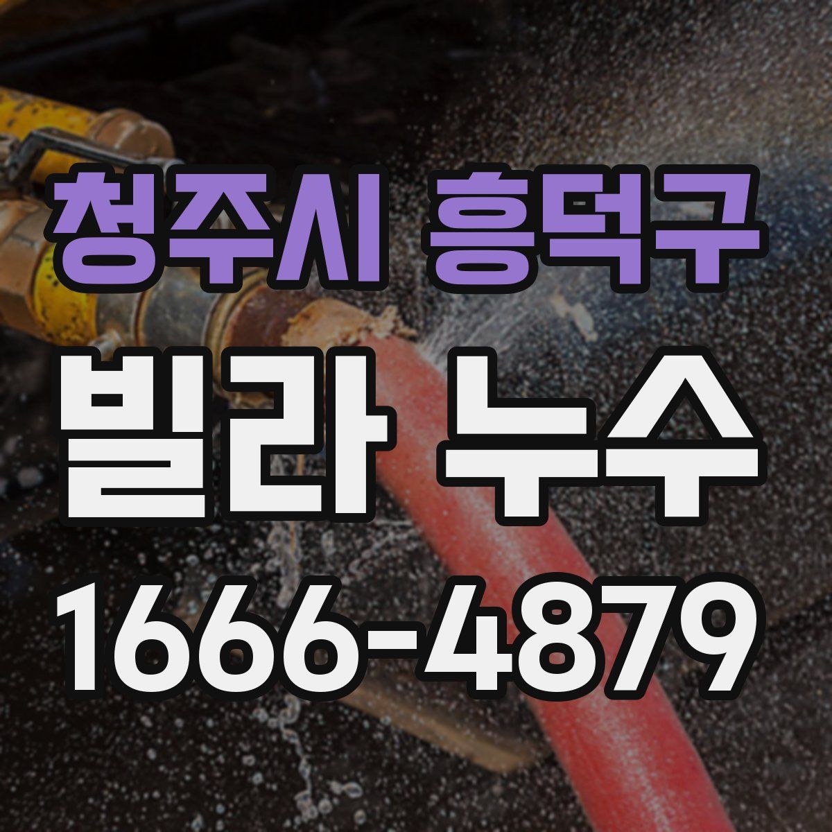청주시 흥덕구 빌라 누수