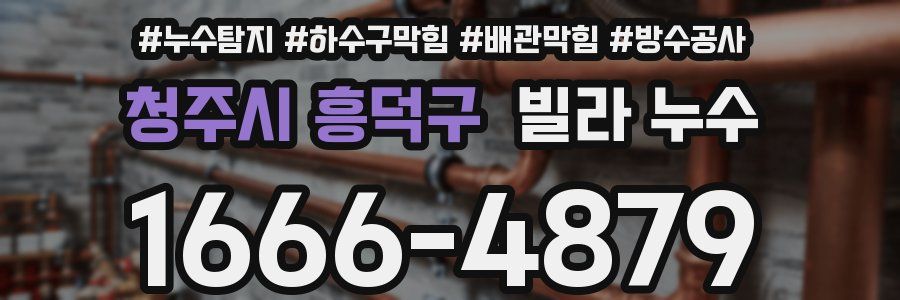 청주시 흥덕구 빌라 누수