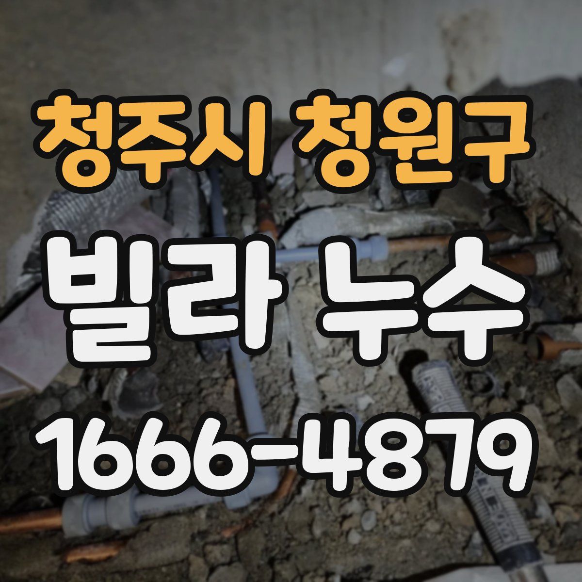 청주시 청원구 빌라 누수