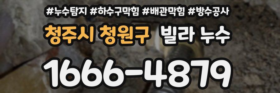 청주시 청원구 빌라 누수