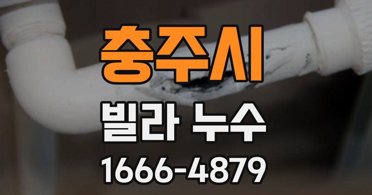 충주시 빌라 누수