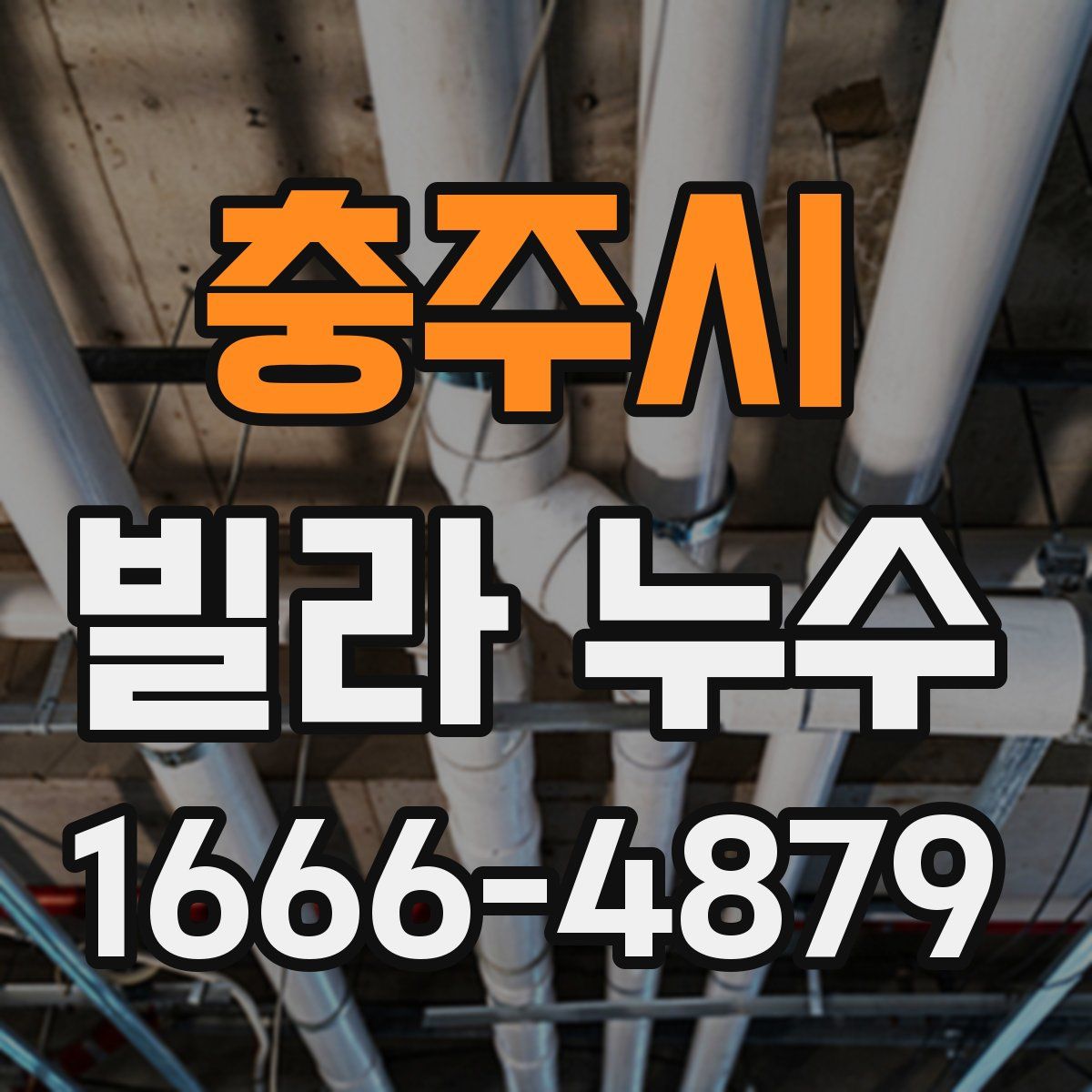 충주시 빌라 누수