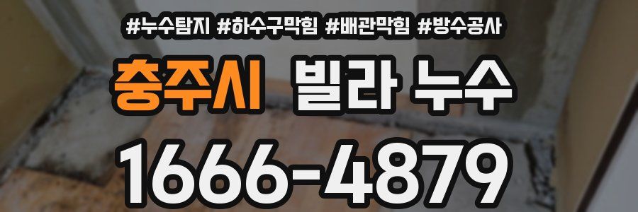 충주시 빌라 누수