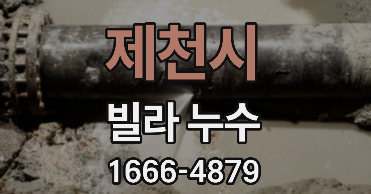 제천시 빌라 누수