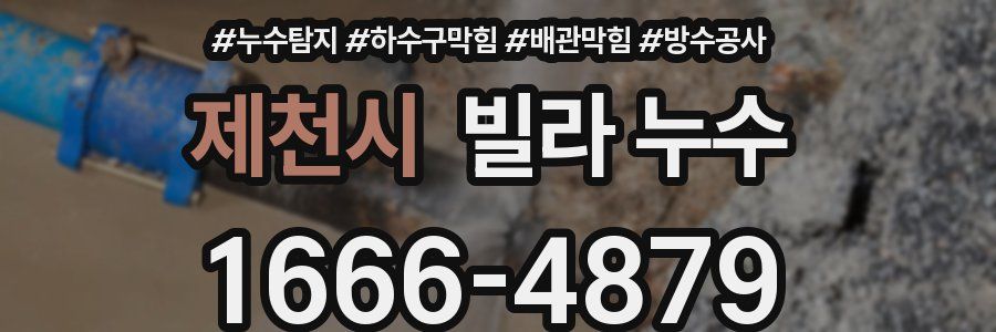 제천시 빌라 누수
