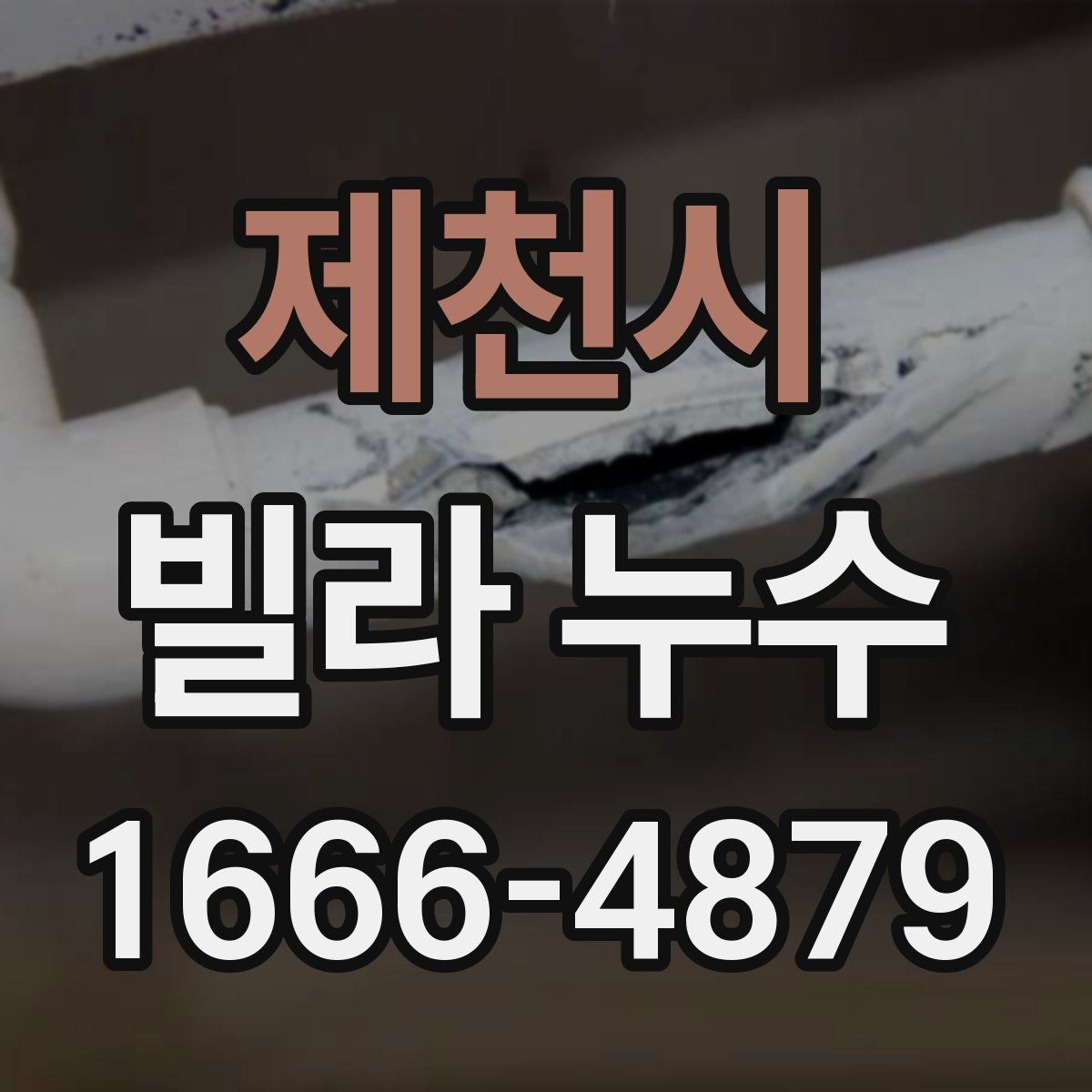 제천시 빌라 누수