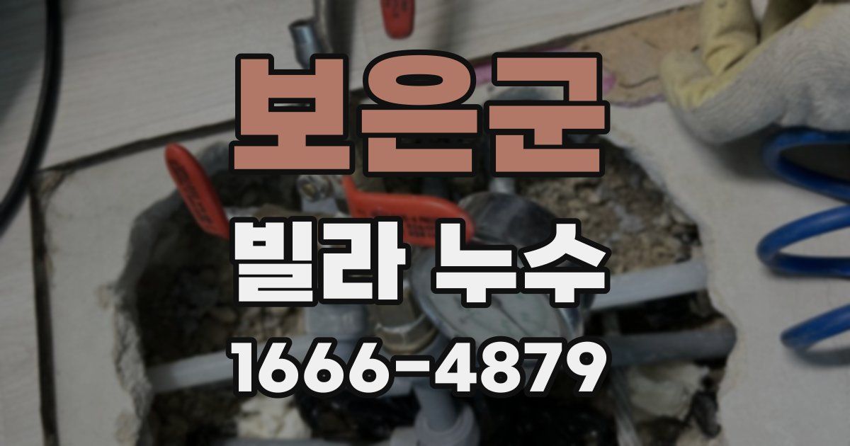 보은군 빌라 누수