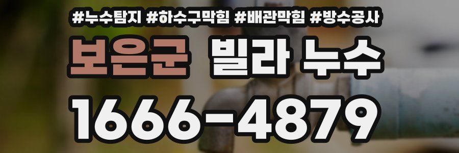 보은군 빌라 누수