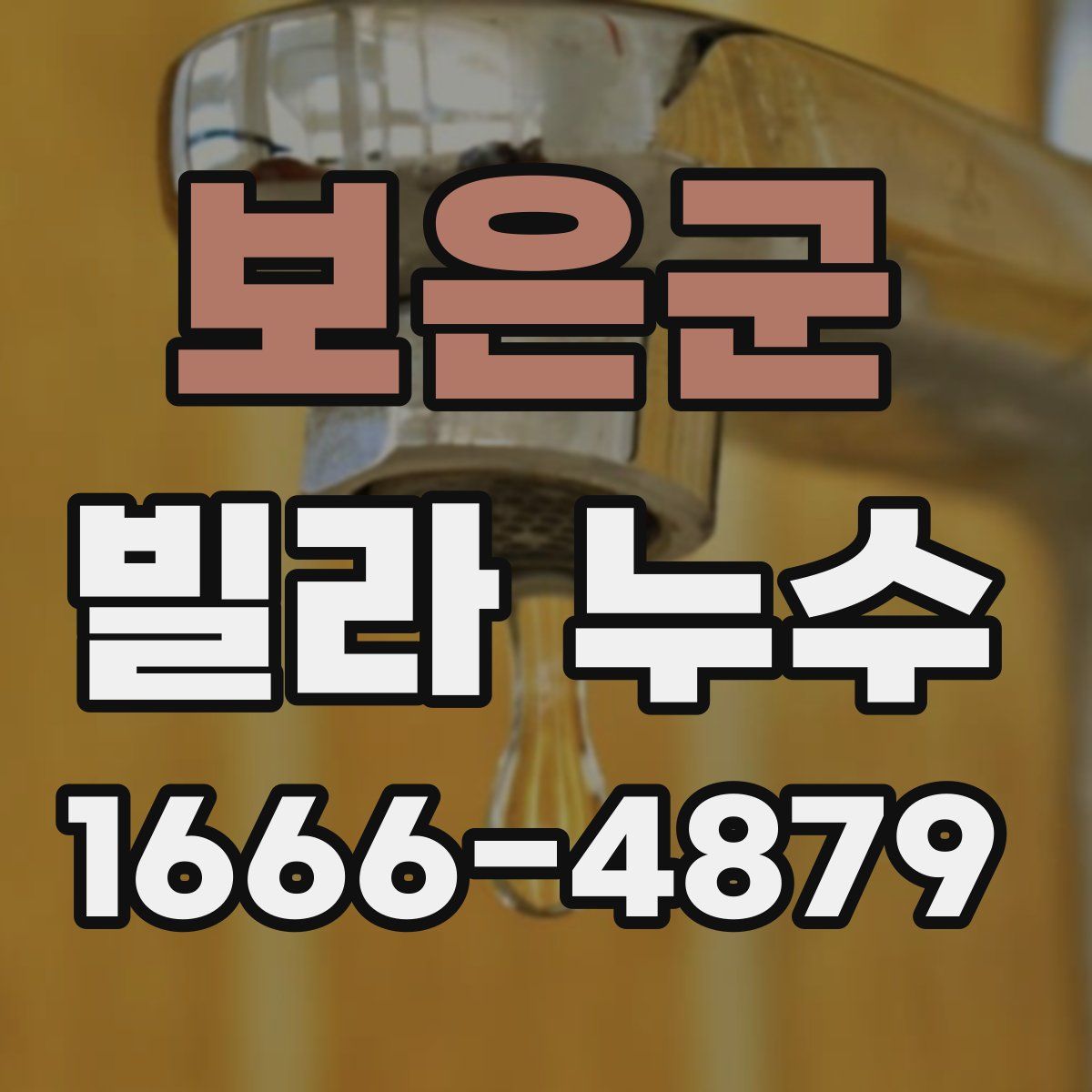 보은군 빌라 누수