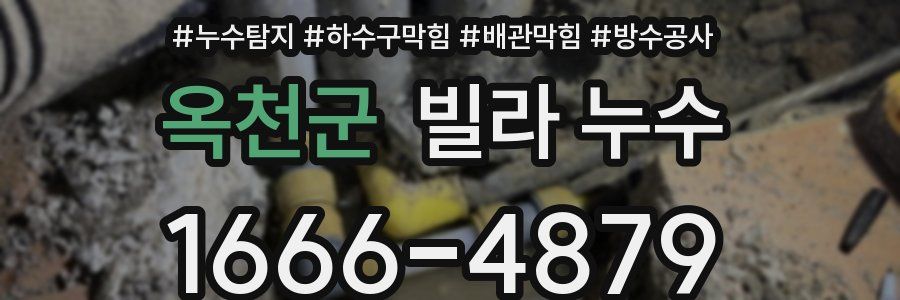 옥천군 빌라 누수