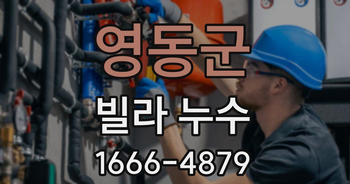 영동군 빌라 누수